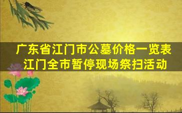 广东省江门市公墓价格一览表 江门全市暂停现场祭扫活动